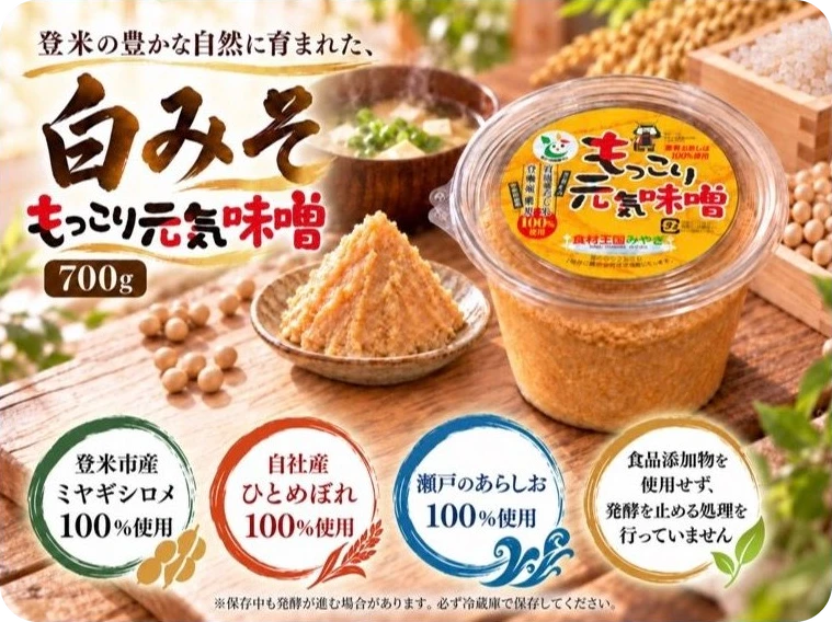 もっこり元気味噌 白みそ