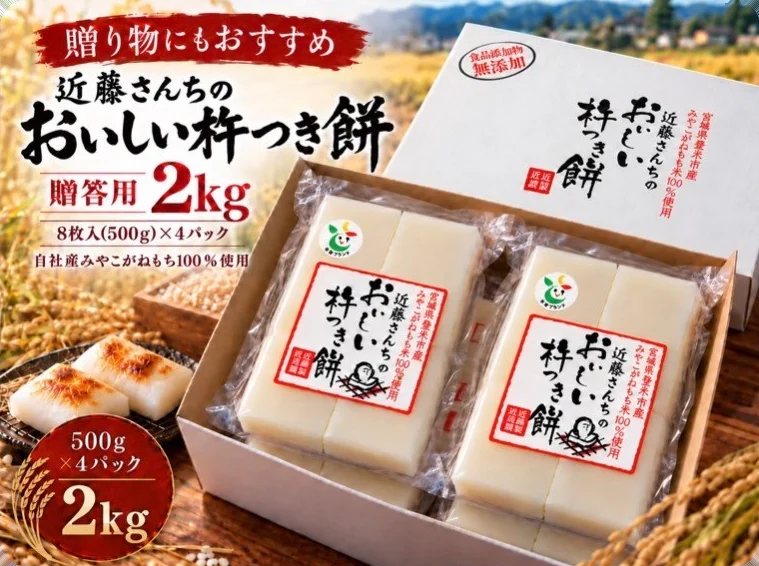 近藤さんちのおいしい杵つき餅 贈答用 2kg