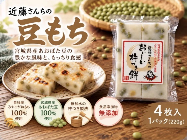 近藤さんちの豆もち 4枚入 220g