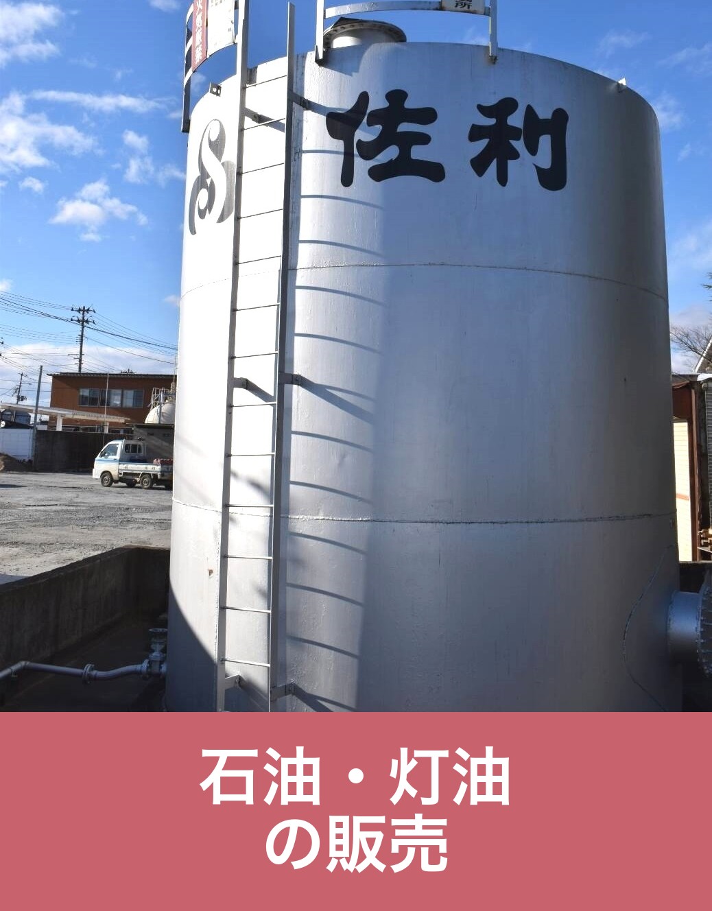 灯油 配達