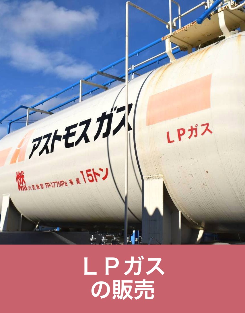 LPガス 供給